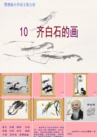 三年级语文上册 第四单元 齐白石的画课件1 鄂教版-鄂教版小学三年级上册语文课件