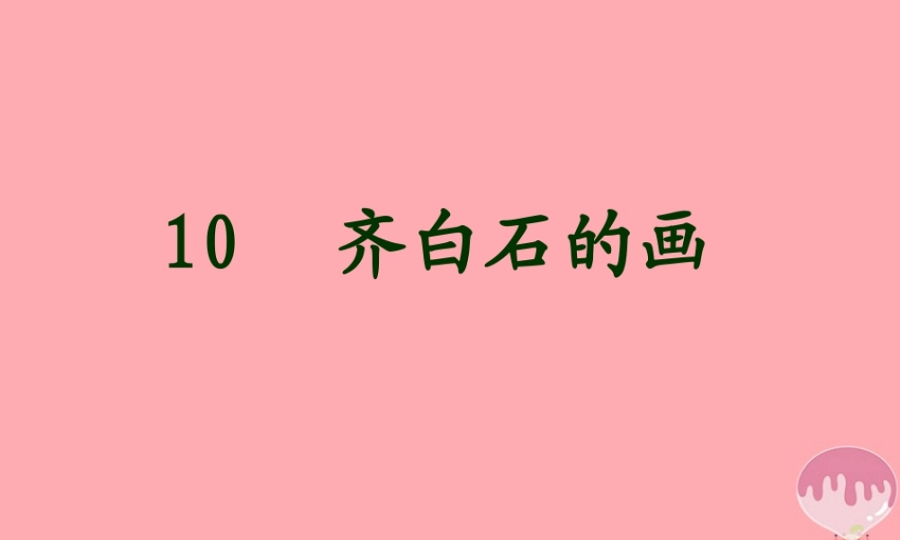 三年级语文上册 第四单元 齐白石的画课件2 鄂教版-鄂教版小学三年级上册语文课件