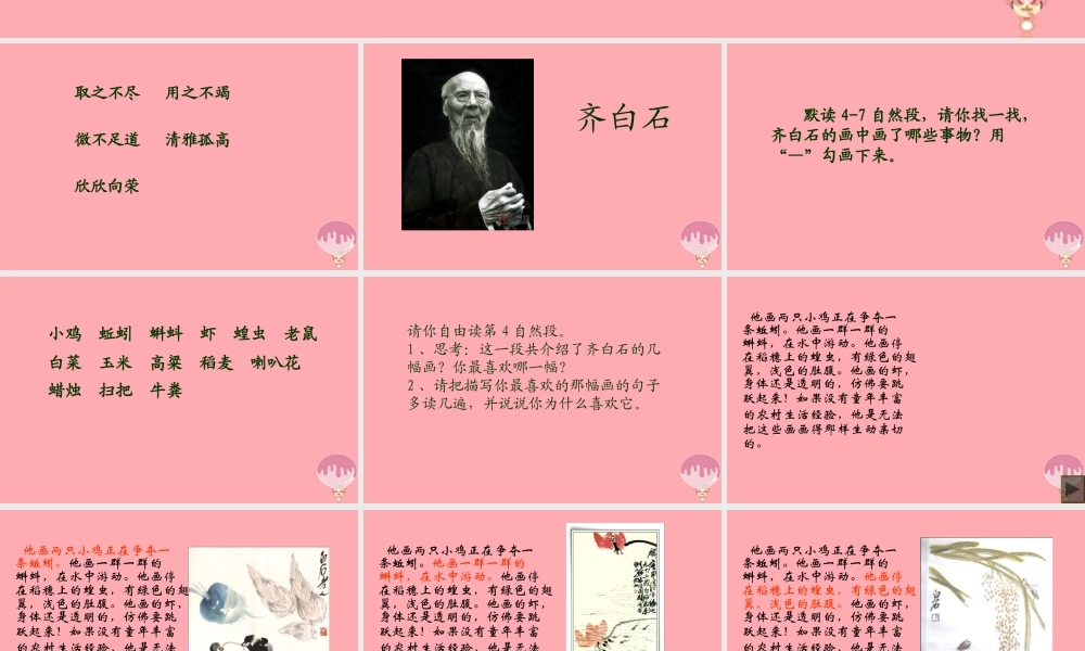 三年级语文上册 第四单元 齐白石的画课件2 鄂教版-鄂教版小学三年级上册语文课件