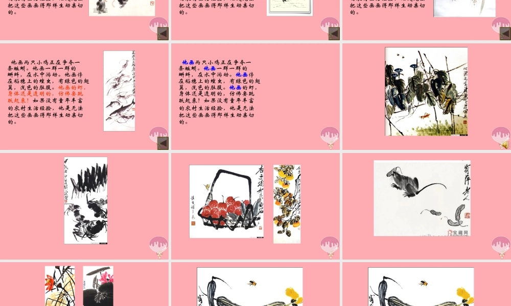 三年级语文上册 第四单元 齐白石的画课件2 鄂教版-鄂教版小学三年级上册语文课件