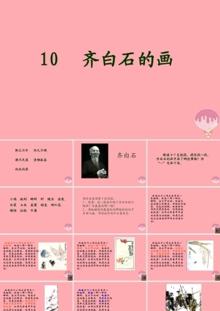三年级语文上册 第四单元 齐白石的画课件2 鄂教版-鄂教版小学三年级上册语文课件