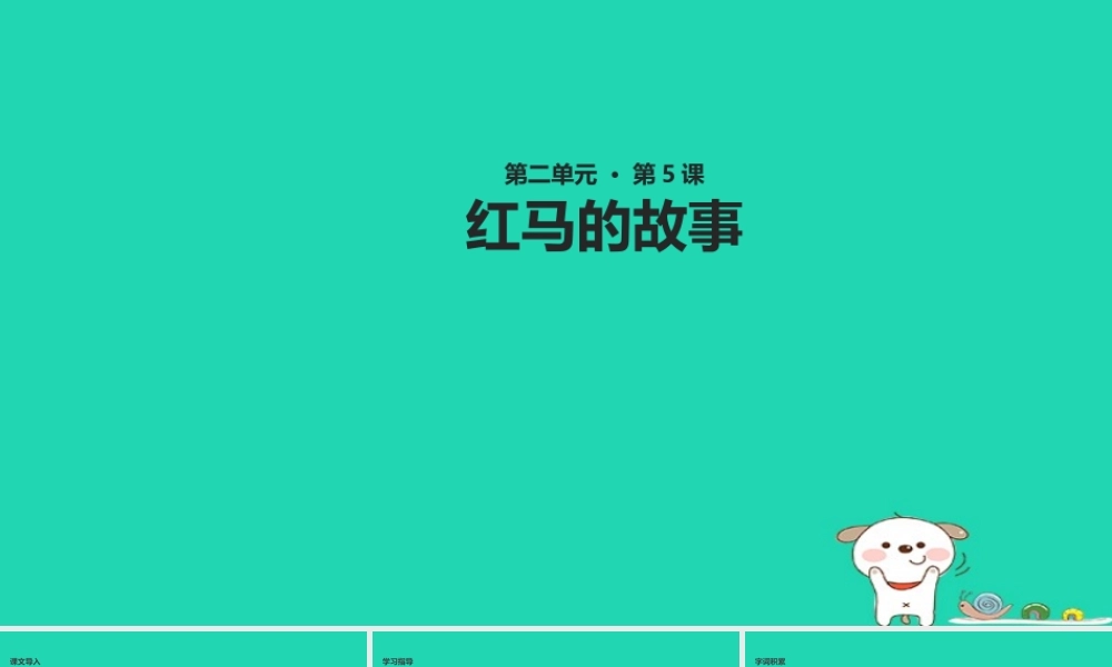 三年级语文上册 第二单元 5 红马的故事教学课件 鄂教版-鄂教版小学三年级上册语文课件