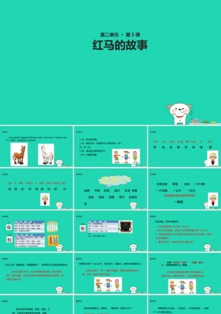 三年级语文上册 第二单元 5 红马的故事教学课件 鄂教版-鄂教版小学三年级上册语文课件