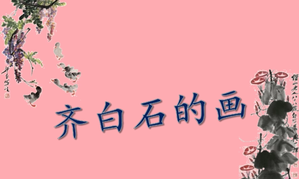 三年级语文上册 第四单元 齐白石的画课件3 鄂教版-鄂教版小学三年级上册语文课件