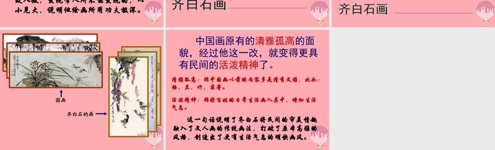 三年级语文上册 第四单元 齐白石的画课件3 鄂教版-鄂教版小学三年级上册语文课件