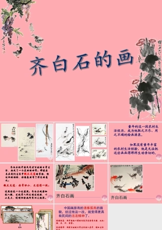 三年级语文上册 第四单元 齐白石的画课件3 鄂教版-鄂教版小学三年级上册语文课件