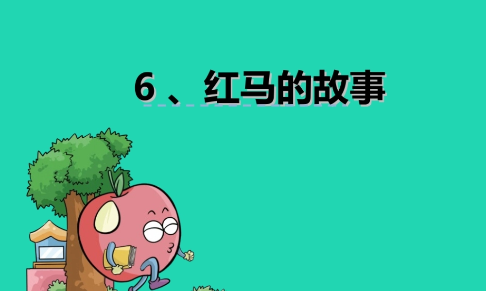 三年级语文上册 第二单元 5 红马的故事课件1 鄂教版-鄂教版小学三年级上册语文课件