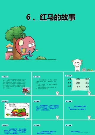 三年级语文上册 第二单元 5 红马的故事课件1 鄂教版-鄂教版小学三年级上册语文课件