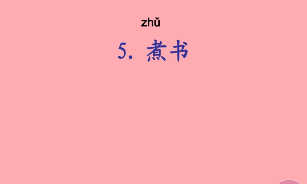 三年级语文上册 第二单元 煮书课件1 鄂教版-鄂教版小学三年级上册语文课件