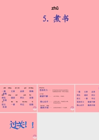 三年级语文上册 第二单元 煮书课件1 鄂教版-鄂教版小学三年级上册语文课件