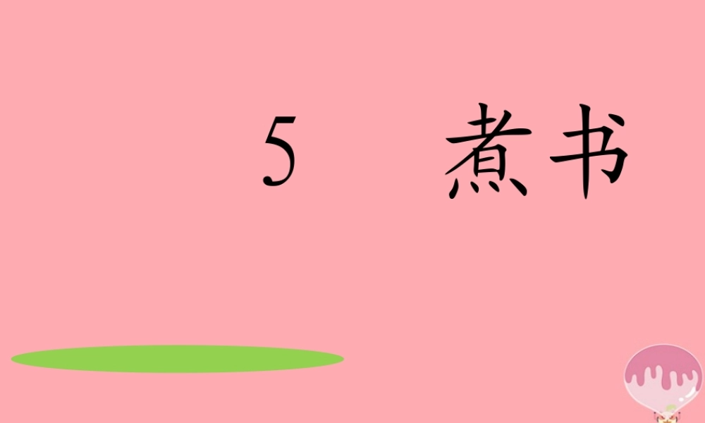 三年级语文上册 第二单元 煮书课件2 鄂教版-鄂教版小学三年级上册语文课件