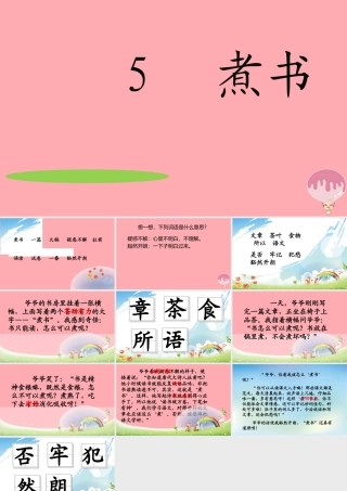 三年级语文上册 第二单元 煮书课件2 鄂教版-鄂教版小学三年级上册语文课件