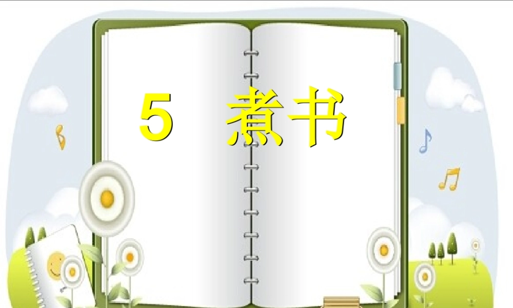 三年级语文上册 第二单元 煮书课件3 鄂教版-鄂教版小学三年级上册语文课件