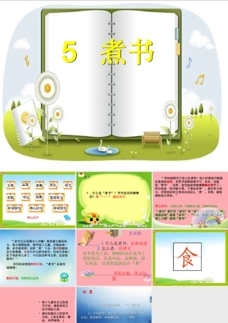 三年级语文上册 第二单元 煮书课件3 鄂教版-鄂教版小学三年级上册语文课件