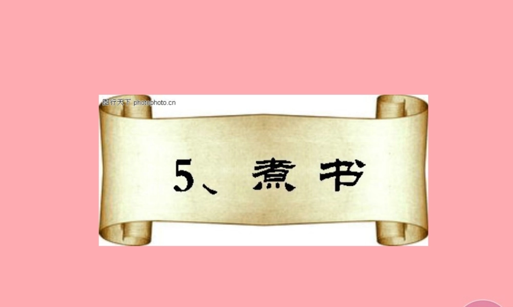 三年级语文上册 第二单元 煮书课件4 鄂教版-鄂教版小学三年级上册语文课件