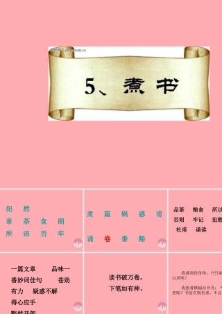 三年级语文上册 第二单元 煮书课件4 鄂教版-鄂教版小学三年级上册语文课件
