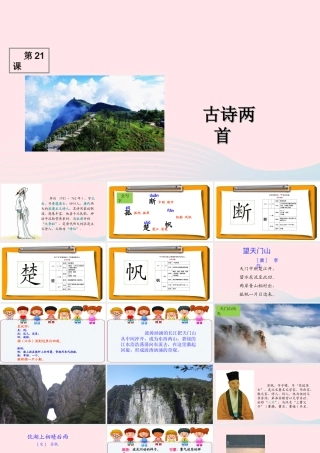 三年级语文上册 第六组 21《古诗两首》课堂教学课件1 新人教版-新人教版小学三年级上册语文课件