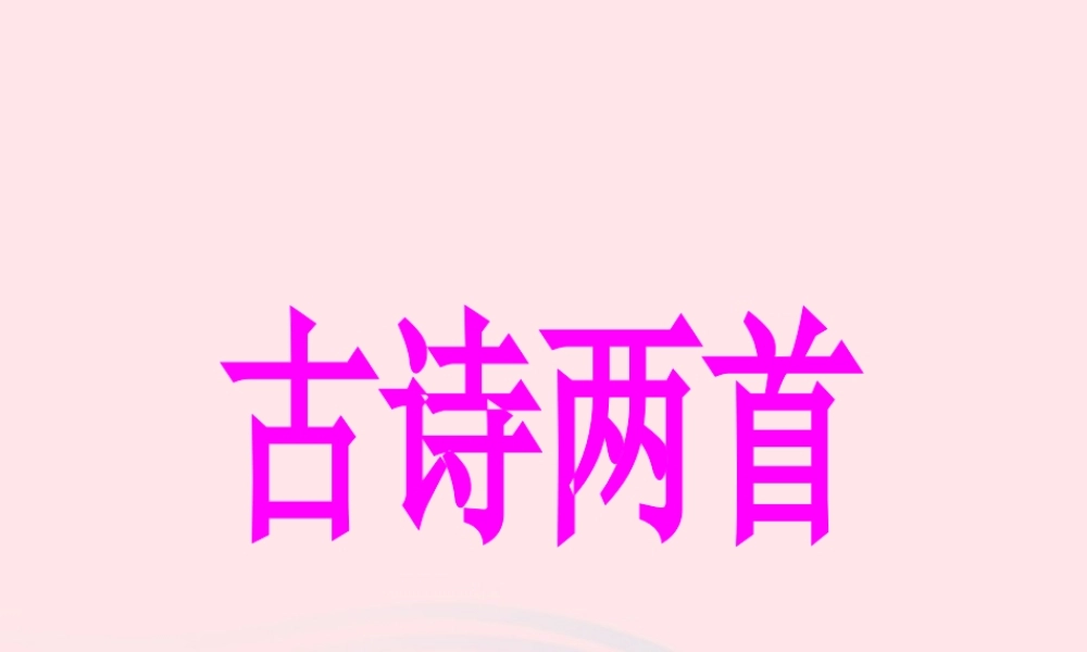 三年级语文上册 第六组 21《古诗两首》课堂教学课件2 新人教版-新人教版小学三年级上册语文课件