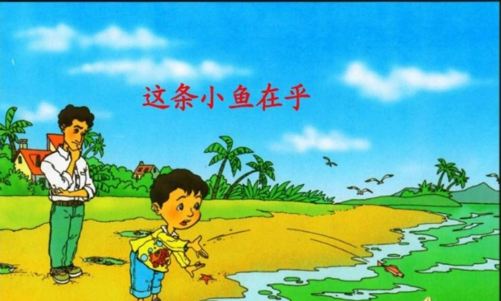 三年级语文上册 第四单元 这条小鱼在乎课件1 西师大版-西师大版小学三年级上册语文课件