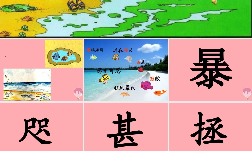 三年级语文上册 第四单元 这条小鱼在乎课件1 西师大版-西师大版小学三年级上册语文课件