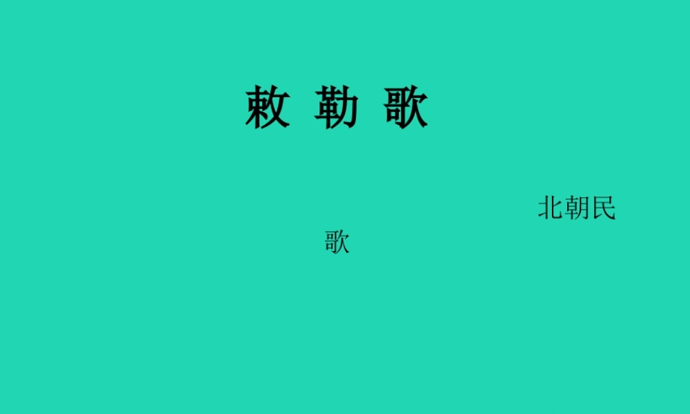 三年级语文上册 第二单元《古诗两首》敕勒歌课件1 湘教版-湘教版小学三年级上册语文课件