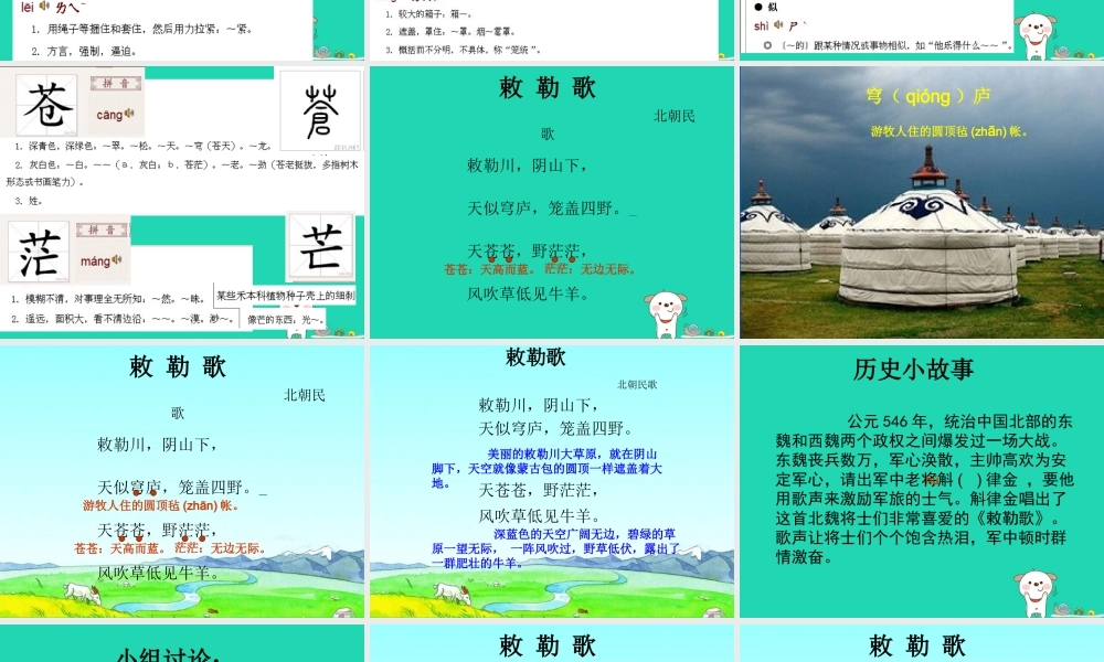 三年级语文上册 第二单元《古诗两首》敕勒歌课件1 湘教版-湘教版小学三年级上册语文课件