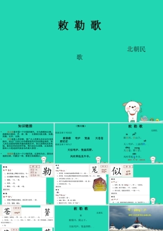 三年级语文上册 第二单元《古诗两首》敕勒歌课件1 湘教版-湘教版小学三年级上册语文课件
