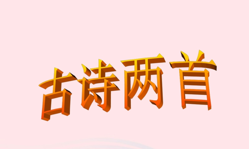 三年级语文上册 第六组 21《古诗两首》课堂教学课件3 新人教版-新人教版小学三年级上册语文课件
