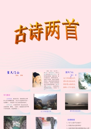 三年级语文上册 第六组 21《古诗两首》课堂教学课件3 新人教版-新人教版小学三年级上册语文课件