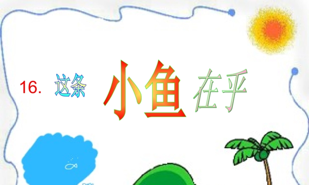 三年级语文上册 第四单元 这条小鱼在乎课件2 西师大版-西师大版小学三年级上册语文课件