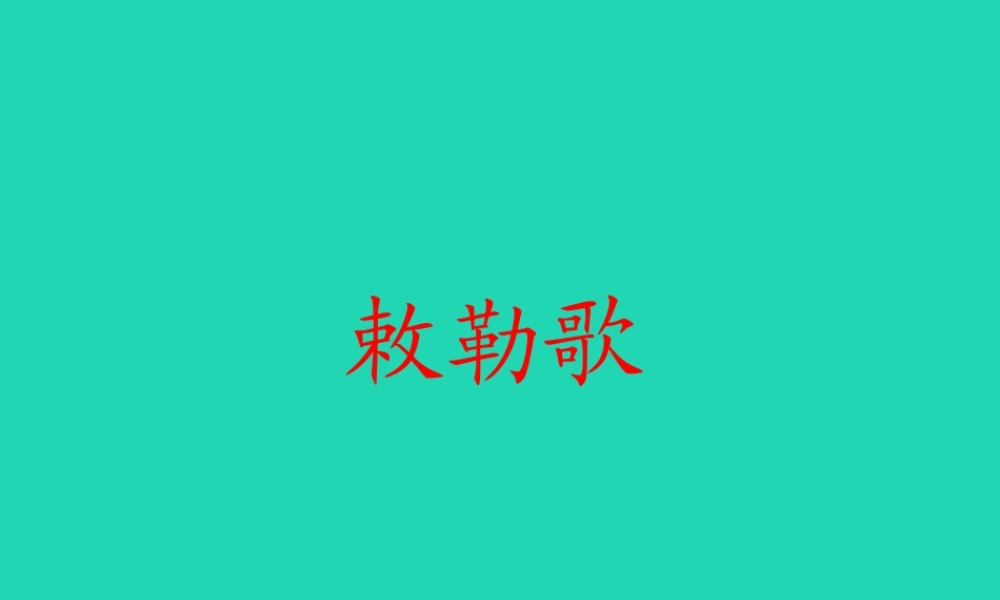 三年级语文上册 第二单元《古诗两首》敕勒歌课件2 湘教版-湘教版小学三年级上册语文课件