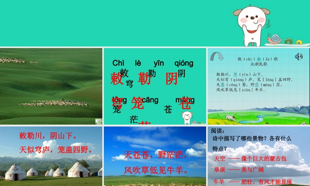三年级语文上册 第二单元《古诗两首》敕勒歌课件2 湘教版-湘教版小学三年级上册语文课件