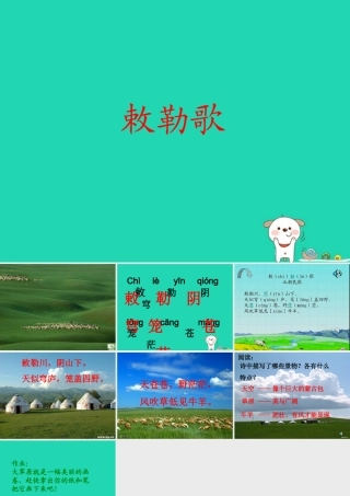 三年级语文上册 第二单元《古诗两首》敕勒歌课件2 湘教版-湘教版小学三年级上册语文课件