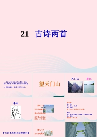 三年级语文上册 第六组 21《古诗两首》课堂教学课件4 新人教版-新人教版小学三年级上册语文课件