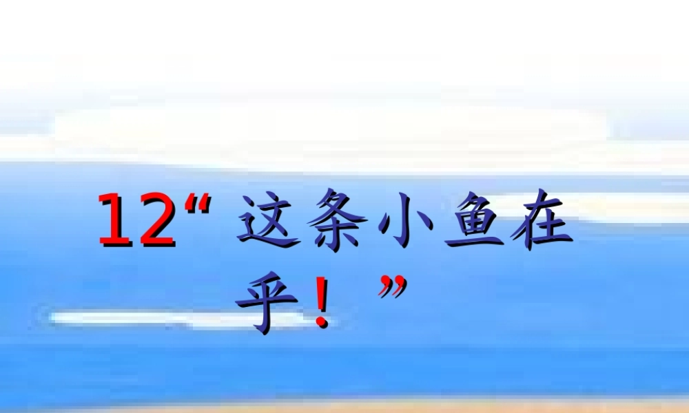 三年级语文上册 第四单元 这条小鱼在乎课件3 西师大版-西师大版小学三年级上册语文课件