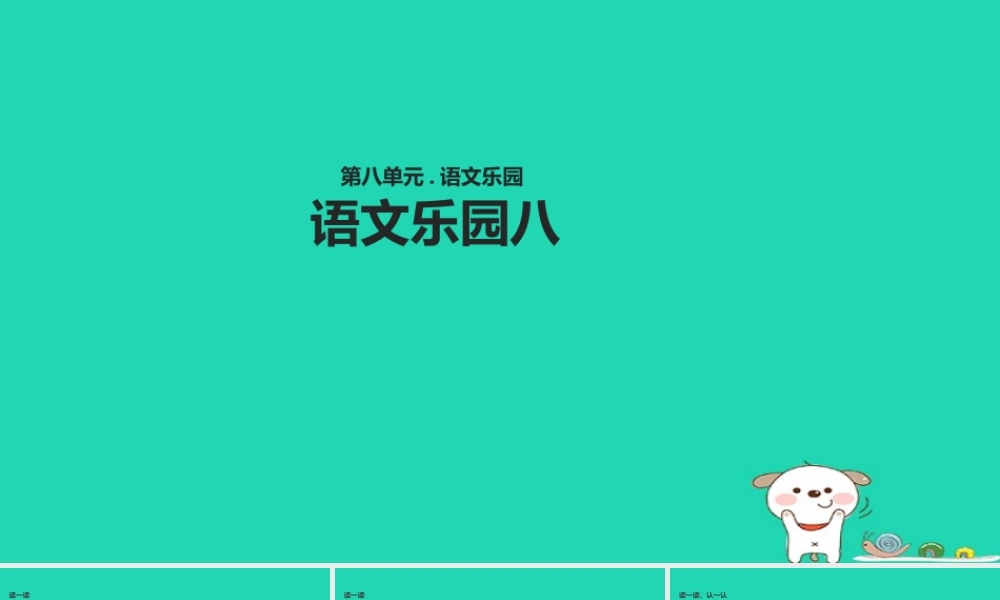 三年级语文上册 第八单元《语文乐园》教学课件 鄂教版-鄂教版小学三年级上册语文课件