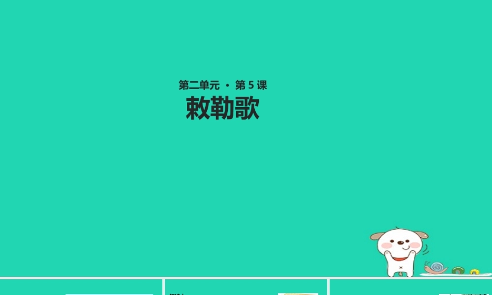 三年级语文上册 第二单元 5《古诗两首》敕勒歌教学课件 湘教版