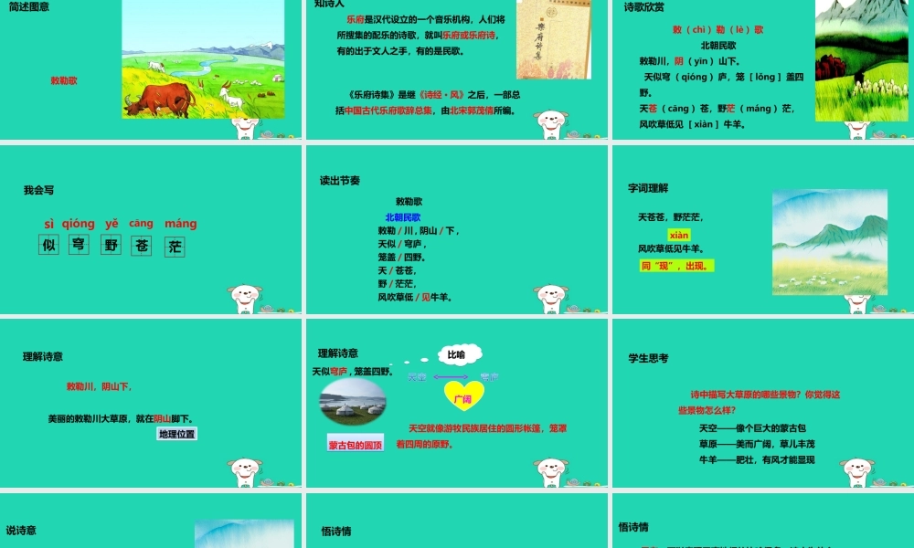 三年级语文上册 第二单元 5《古诗两首》敕勒歌教学课件 湘教版