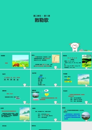 三年级语文上册 第二单元 5《古诗两首》敕勒歌教学课件 湘教版