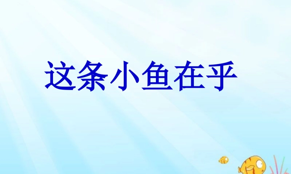 三年级语文上册 第四单元 这条小鱼在乎课件5 西师大版-西师大版小学三年级上册语文课件