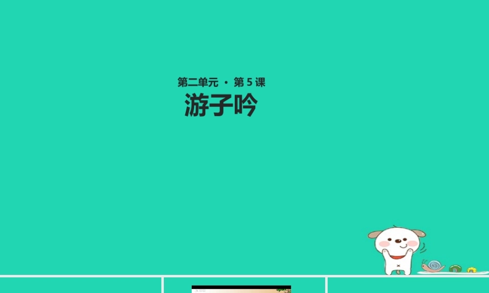 三年级语文上册 第二单元 5《古诗两首》游子吟教学课件 湘教版