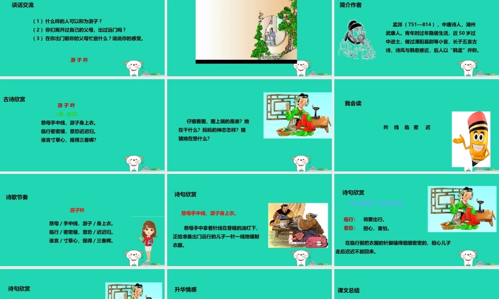 三年级语文上册 第二单元 5《古诗两首》游子吟教学课件 湘教版