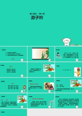 三年级语文上册 第二单元 5《古诗两首》游子吟教学课件 湘教版