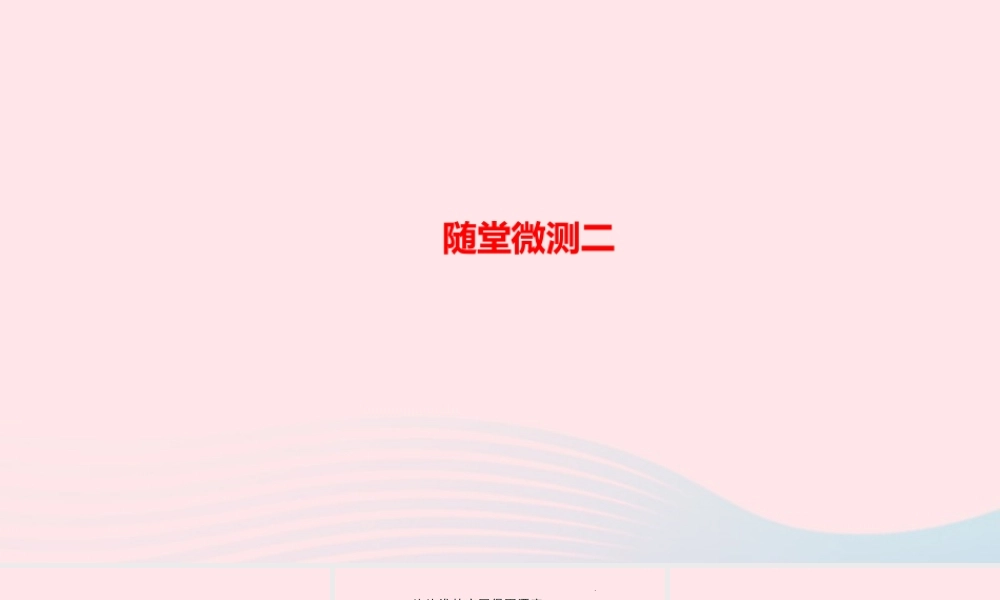 三年级语文上册 第二单元随堂微测二课件 新人教版-新人教版小学三年级上册语文课件