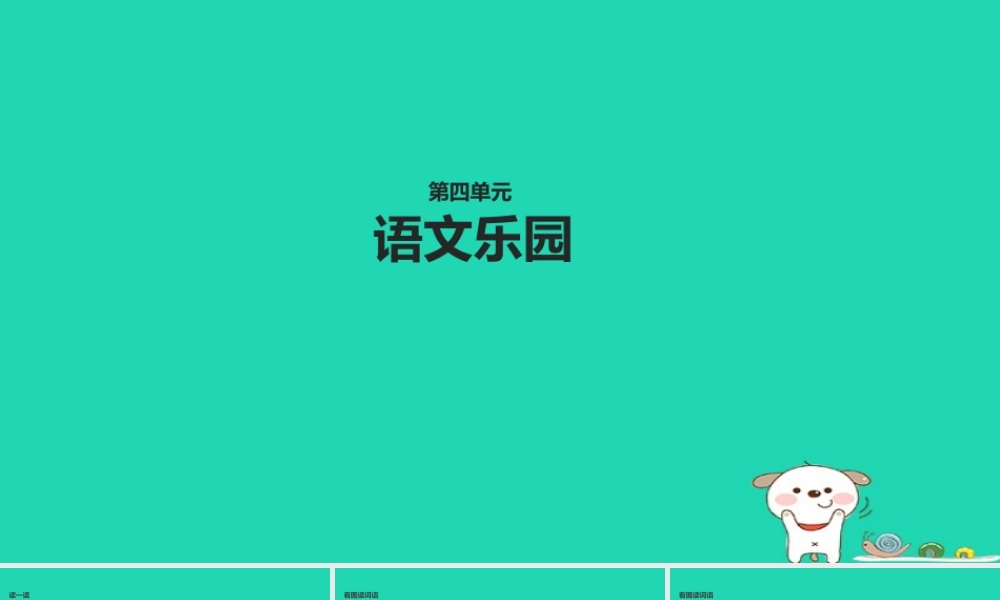 三年级语文上册 第四单元《语文乐园四》教学课件 鄂教版-鄂教版小学三年级上册语文课件