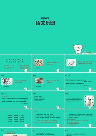 三年级语文上册 第四单元《语文乐园四》教学课件 鄂教版-鄂教版小学三年级上册语文课件