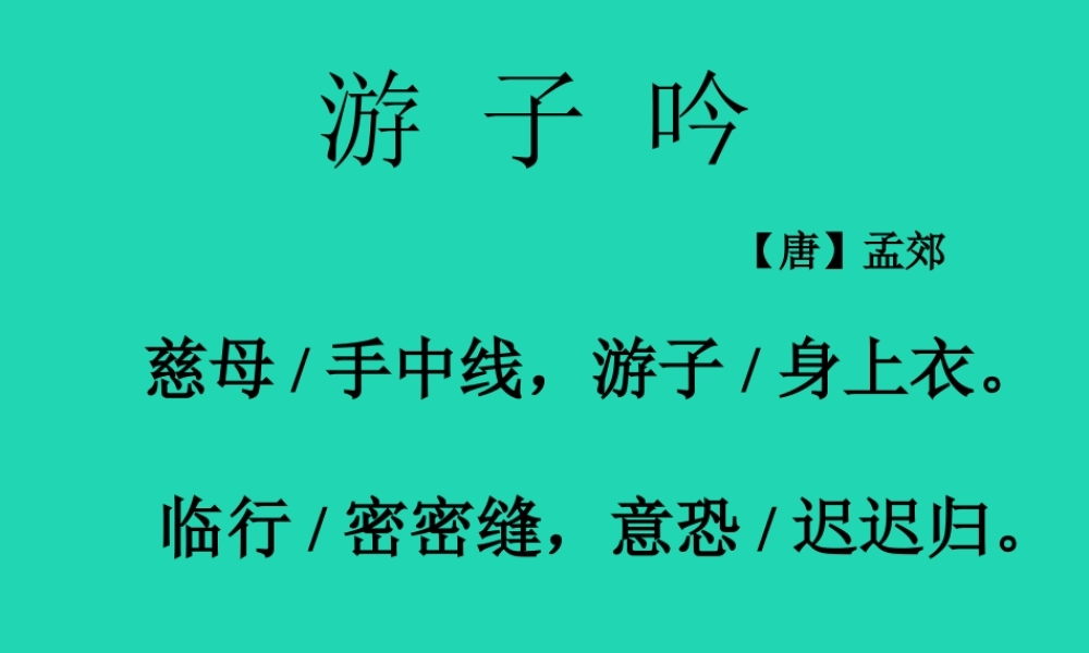 三年级语文上册 第二单元 5《古诗两首》游子吟课件1 湘教版-湘教版小学三年级上册语文课件
