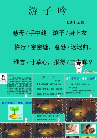 三年级语文上册 第二单元 5《古诗两首》游子吟课件1 湘教版-湘教版小学三年级上册语文课件