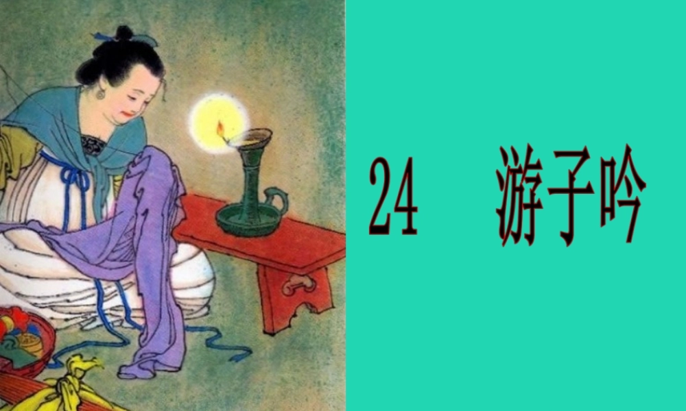 三年级语文上册 第二单元 5《古诗两首》游子吟课件2 湘教版-湘教版小学三年级上册语文课件