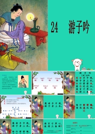 三年级语文上册 第二单元 5《古诗两首》游子吟课件2 湘教版-湘教版小学三年级上册语文课件